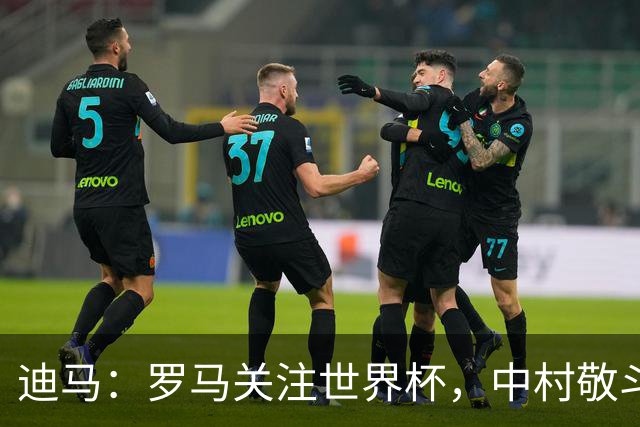 迪马：罗马关注世界杯，中村敬斗可能成引援目标，还有意萨默维尔